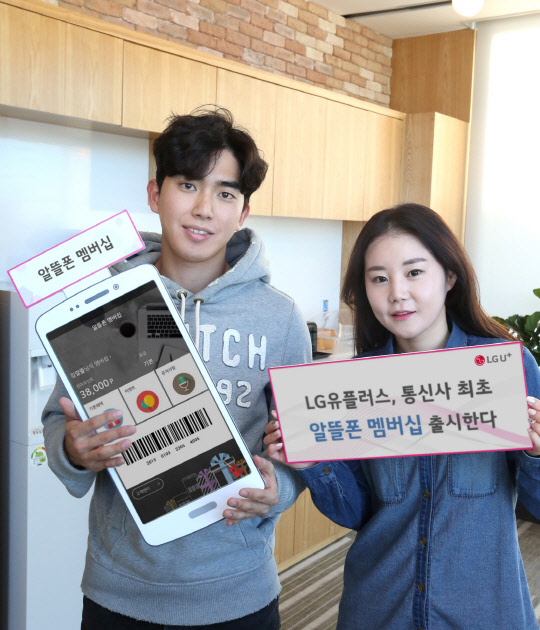 LG유플러스가 국내 최초로 알뜰폰 사용자 대상으로 쇼핑, 외식, 여행 할인 혜택을 제공하는 'U+알뜰폰 멤버십'을 출시한다.   LG유플러스 제공